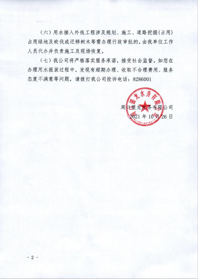 周口銀龍水務有限公司“獲得用水”一次性告知書